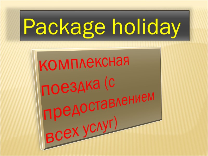 Package holiday  комплексная поездка (с предоставлением всех услуг)